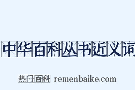中华百科丛书近义词是什么意思的图片